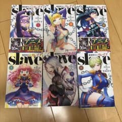 魔都精兵のスレイブ 1-6巻セットのサムネイル