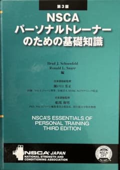 【ほぼ新品未使用】NSCA パーソナルトレーナーのための基礎知識 第3版のサムネイル