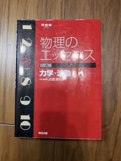 物理のエッセンス・名問の森 浜島清利 河合出版 4冊セットのサムネイル