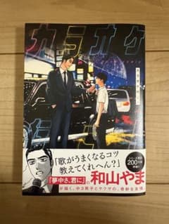 カラオケ行こ！ 和山やま コミックス - メルカリ