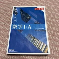 チャート式 基礎からの数学I+A 新課程のサムネイル