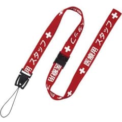 【新品】医療ストラップのサムネイル