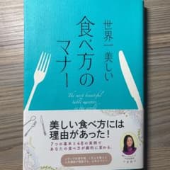 世界一美しい食べ方のマナー = The most beautiful tabl…のサムネイル