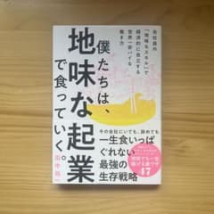 僕たちは、地味な起業で食っていく。 田中祐一のサムネイル
