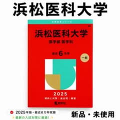 ▽【新品未使用】浜松医科大学(医学部〈医学科〉)2025 赤本 問題集