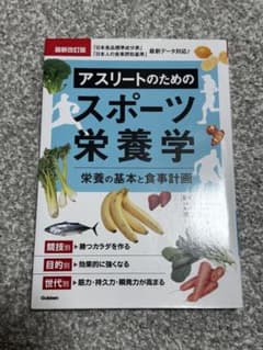 アスリートのためのスポーツ栄養学 栄養の基本と食事計画のサムネイル