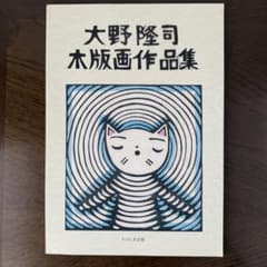 大野隆司 木版画作品集 - メルカリ