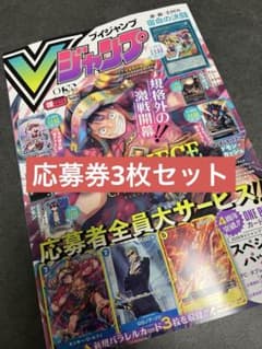 Vジャンプ 2026年10月特大号 応募券3枚のサムネイル