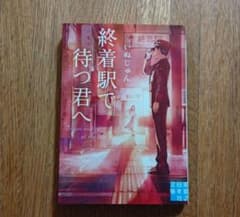 終着駅で待つ君へ いぬじゅんのサムネイル