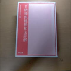 精神保健福祉法詳解のサムネイル