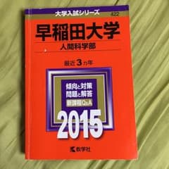 早稲田大学 人間科学部 2015 赤本のサムネイル