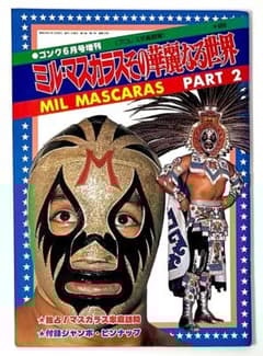 絶版本 ミル・マスカラス その華麗なる世界 PART2 ゴング6月増刊号 絶版本 ミル・マスカラス その華麗なる世界 PART2 ゴング6月増刊