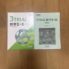 3TRIAL数学2+Bベクトル改訂、解答編セットのサムネイル
