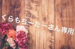 くらもちーたーさん専用のサムネイル