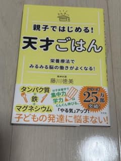 親子ではじめる!天才ごはん : 栄養療法でみるみる脳の働きがよくなる!のサムネイル