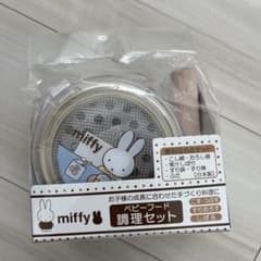 ミッフィー　ベビーフード　調理セットのサムネイル