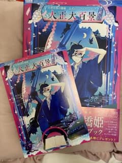 古書店街の橋姫 公式ビジュアルファンブック 増補版 大正大百景 通常版】古書店街の橋姫 公式ビジュアルファンブック 増補版 大正大百