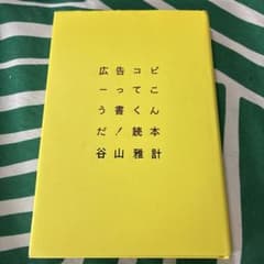 【お値打ち】広告コピーってこう書くんだ！読本のサムネイル