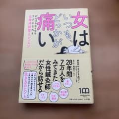 女はいつもどこかが痛い がんばらなくてもラクになれる自律神経整えレッスンのサムネイル