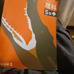 四谷大塚 予習シリーズ 理科 5年 下 学習参考書のサムネイル