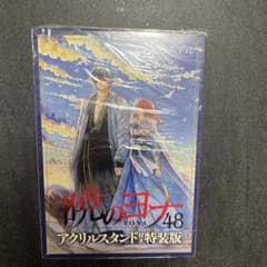 暁のヨナ 48巻 アクリルスタンド付き特装版　アニメイト特典のサムネイル