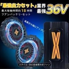 36V超高出力 ファンバッテリーセット 20000mAh大容量！ 空調服 扇風機