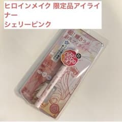 【新品未開封】ヒロインメイク 限定品アイライナー シェリーピンクのサムネイル