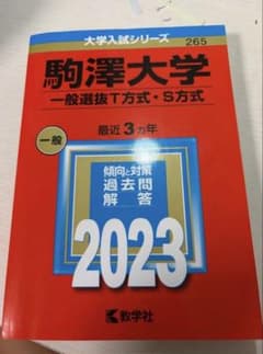 駒澤大学 一般選抜T方式・S方式 2023のサムネイル