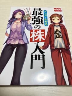 めざせ「億り人」!マンガでわかる最強の株入門のサムネイル