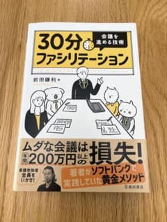 30分ファシリテーション 会議を進める技術のサムネイル