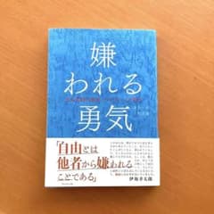 嫌われる勇気 : 自己啓発の源流「アドラー」の教えのサムネイル