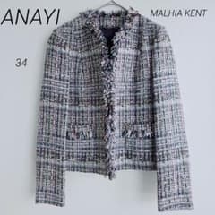 【美品】ANAYI マリアケント 高級ツイード ジャケット ブルゾン 34 23AW ANAYI アナイ MALHIA KENT社製 マリアケント ラメフリンジ