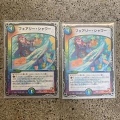 フェアリーシャワー 2枚 デュエルマスターズのサムネイル