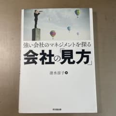 強い会社のマネジメントを探る 会社の「見方」のサムネイル