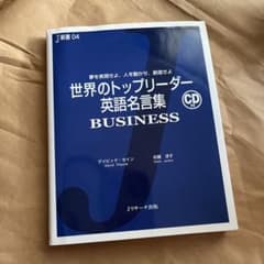 世界のトップリーダー英語名言集 BUSINESSのサムネイル