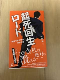 起死回生ロード －倒産寸前企業の事業再生－のサムネイル
