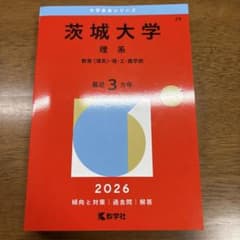 茨城大学 理系 2026 - メルカリ