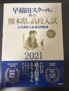 熊本県の高校入試 過去問題集 2021のサムネイル