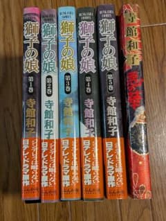 ■全巻■「獅子の娘」全12巻■完結セット■寺館和子■芳文社■シンデレラは眠らない 獅子の娘 (全12巻) Kindle版