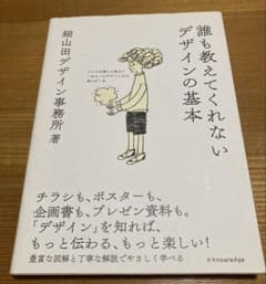 誰も教えてくれないデザインの基本 どんな仕事にも役立つ一生モノのデザイン力が身…のサムネイル