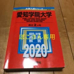 愛知学院大学、名古屋学院大学　2020赤本のサムネイル