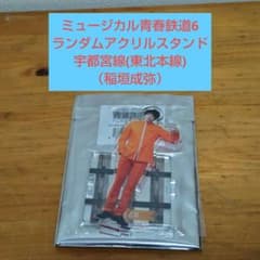 【ミュージカル青春鉄道6】「宇都宮線(稲垣成弥) アクリルスタンド」のサムネイル