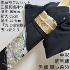 96 黒留袖フルセット 正絹 丸に揚羽蝶 金彩 駒刺繍 暈し染め 親族 結婚