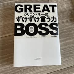 GREAT BOSS シリコンバレー式ずけずけ言う力のサムネイル