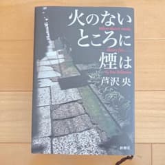 火のないところに煙は 芦沢央 新潮社のサムネイル