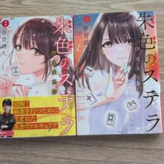 朱色のステラ : 伊達朱里紗. 12 ２冊セットのサムネイル