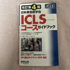 ICLSコースガイドブック 改訂第4版 日本救急医学会のサムネイル