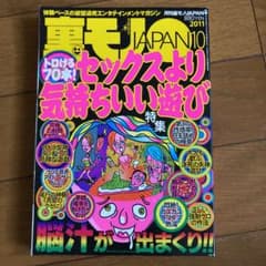 裏モノJAPAN  2011年　10月　裏モノジャパンのサムネイル