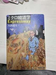 ミクロ経済学Expresswayのサムネイル