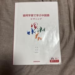 協同学習で学ぶ中国語ビギニングのサムネイル